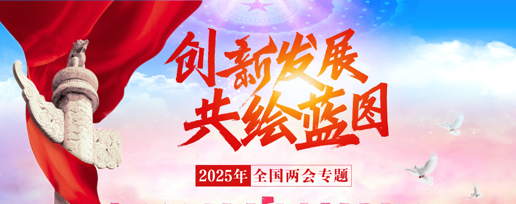 創(chuàng)新發(fā)展 共繪藍圖——2025年全國兩會專題
